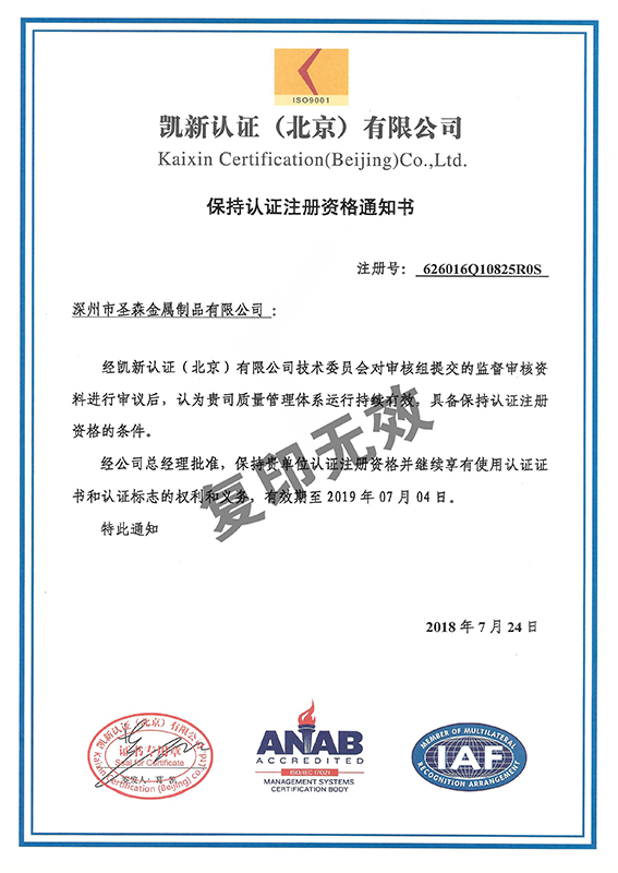 保持認(rèn)證注冊(cè)資格通知書(shū)